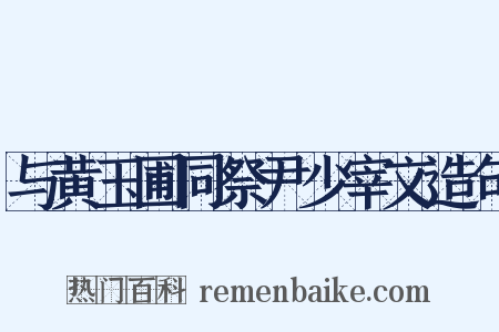 与黄玉圃同祭尹少宰文造句是什么意思的图片